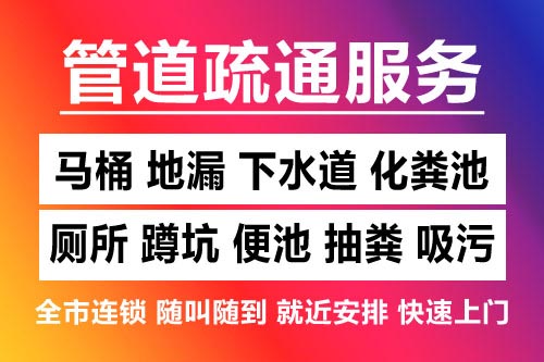 全南下水道疏通-疏通马桶厕所