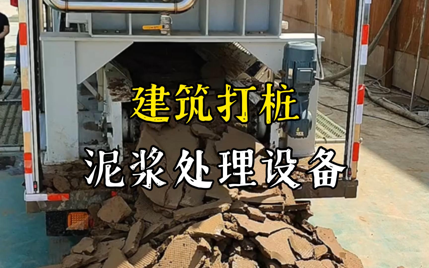 全南工地打桩泥浆处理与外运技术概述